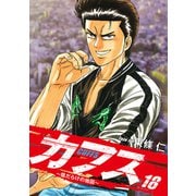 CUFFS ～傷だらけの地図～ 18（ゴマブックス） [電子書籍]