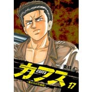 CUFFS ～傷だらけの地図～ 17（ゴマブックス） [電子書籍]