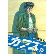 CUFFS ～傷だらけの地図～ 15（ゴマブックス） [電子書籍]
