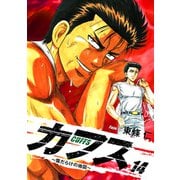 CUFFS ～傷だらけの地図～ 14（ゴマブックス） [電子書籍]