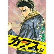 CUFFS ～傷だらけの地図～ 13（ゴマブックス） [電子書籍]