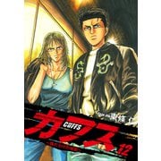CUFFS ～傷だらけの地図～ 12（ゴマブックス） [電子書籍]