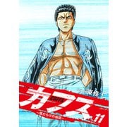 CUFFS ～傷だらけの地図～ 11（ゴマブックス） [電子書籍]
