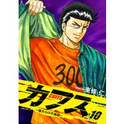 CUFFS ～傷だらけの地図～ 10（ゴマブックス） [電子書籍]