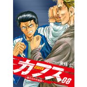 CUFFS ～傷だらけの地図～ 8（ゴマブックス） [電子書籍]