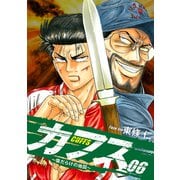 CUFFS ～傷だらけの地図～ 6（ゴマブックス） [電子書籍]