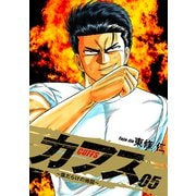 CUFFS ～傷だらけの地図～ 5（ゴマブックス） [電子書籍]