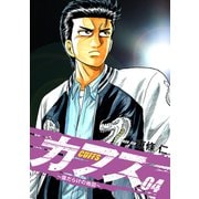 CUFFS ～傷だらけの地図～ 4（ゴマブックス） [電子書籍]