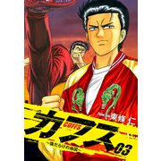 CUFFS ～傷だらけの地図～ 3（ゴマブックス） [電子書籍]