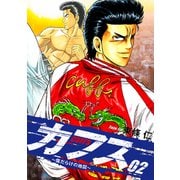 CUFFS ～傷だらけの地図～ 2（ゴマブックス） [電子書籍]