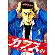 CUFFS ～傷だらけの地図～ 1（ゴマブックス） [電子書籍]