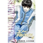 スノードルフィン （新装版） 4（ゴマブックス） [電子書籍]