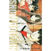 スノードルフィン （新装版） 3（ゴマブックス） [電子書籍]
