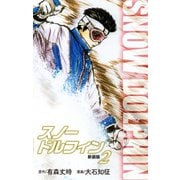 スノードルフィン （新装版） 2（ゴマブックス） [電子書籍]
