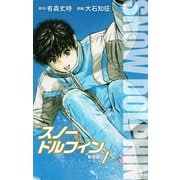 スノードルフィン （新装版） 1（ゴマブックス） [電子書籍]