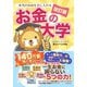 【改訂版】本当の自由を手に入れる お金の大学（朝日新聞出版） [電子書籍]