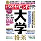 大学格差（週刊ダイヤモンド 2024年11/16号）（ダイヤモンド社） [電子書籍]