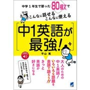 中1英語が最強！ （音声DL付）（ベレ出版） [電子書籍]