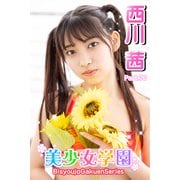 美少女学園 西川茜 Part.70（アイマックス） [電子書籍]