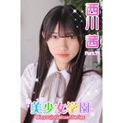 美少女学園 西川茜 Part.71（アイマックス） [電子書籍]