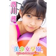 美少女学園 西川茜 Part.72（アイマックス） [電子書籍]