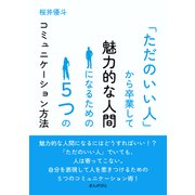 「ただのいい人」から卒業して魅力的な人間になるための5つのコミュニケーション方法（まんがびと） [電子書籍]