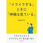 「イライラする」ときに「神様は見ている」（まんがびと） [電子書籍]