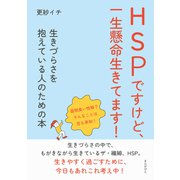 HSPですけど、一生懸命生きてます！ 生きづらさを抱えている人のための本（まんがびと） [電子書籍]