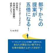 部下からの提案が五倍になる！「ワークエンゲージメント」の活用で自律分散型組織へ成長しよう！（まんがびと） [電子書籍]