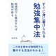 すぐに身に着けられる勉強集中法短時間でも集中すれば勉強が捗る（まんがびと） [電子書籍]