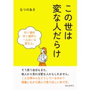 この世は変な人だらけ（まんがびと） [電子書籍]