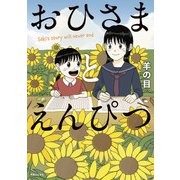 おひさまとえんぴつ（実業之日本社） [電子書籍]