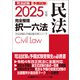 2025年版 司法試験＆予備試験 完全整理択一六法 民法（東京リーガルマインド） [電子書籍]