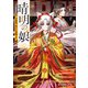 晴明の娘 白狐姫、後宮に就職する（ポプラ社） [電子書籍]