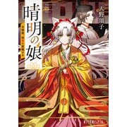 晴明の娘 白狐姫、後宮に就職する（ポプラ社） [電子書籍]