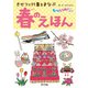 きせつと行事をまなぶ 春のえほん（ポプラ社） [電子書籍]