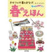 きせつと行事をまなぶ 春のえほん（ポプラ社） [電子書籍]