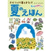 きせつと行事をまなぶ 夏のえほん（ポプラ社） [電子書籍]