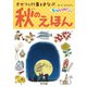 きせつと行事をまなぶ 秋のえほん（ポプラ社） [電子書籍]