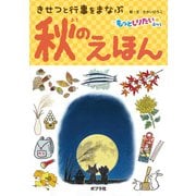 きせつと行事をまなぶ 秋のえほん（ポプラ社） [電子書籍]