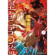 深愛  煌華宮の檻   下（ポプラ社） [電子書籍]