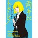 両手にトカレフ（ポプラ社） [電子書籍]