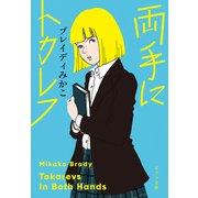 両手にトカレフ（ポプラ社） [電子書籍]