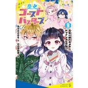 歴史ゴーストバスターズ（9）五年一組トキメキ☆トゥインクルの乱！？（ポプラ社） [電子書籍]