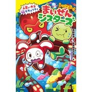 レッツゴー！まいぜんシスターズ 人食いタコVSセキュリティ（ポプラ社） [電子書籍]