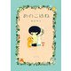 あのこはね（ポプラ社） [電子書籍]