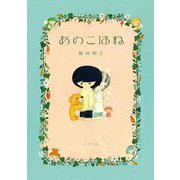あのこはね（ポプラ社） [電子書籍]