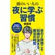 頭のいい人の夜に学ぶ習慣（ポプラ社） [電子書籍]