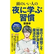 頭のいい人の夜に学ぶ習慣（ポプラ社） [電子書籍]
