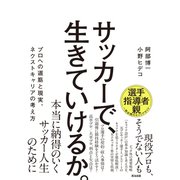サッカーで、生きていけるか。――プロへの道筋と現実、ネクストキャリアの考え方（英治出版） [電子書籍]